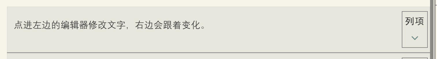 带右栏的列项节点
